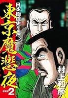 【中古】 東京魔悲夜 ３/竹書房/村上和彦 村上和彦 劇画作品（日本極道史 平成編）｜村上劇画プロ